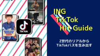 Z世代のリアル」と「バズる音楽制作の実績」を動画制作のヒントに